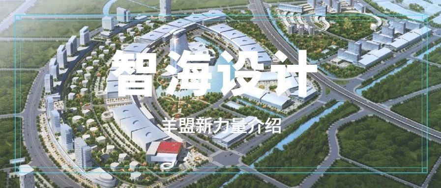 羊盟新力量 | 广州智海建筑设计有限公司