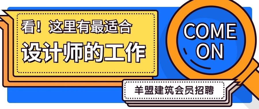 羊盟招聘专场 | 这里有最适合建筑设计师的工作！