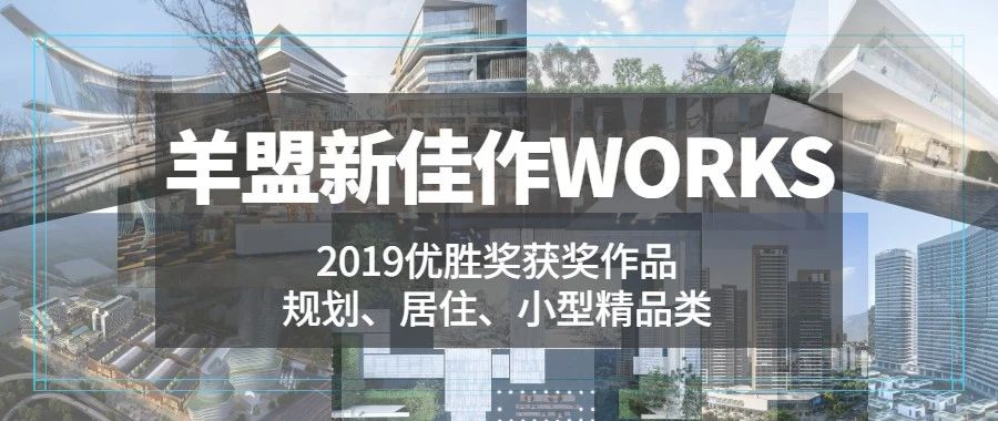 羊盟新佳作WORKS｜羊盟优秀规划、居住、小型精品项目回顾