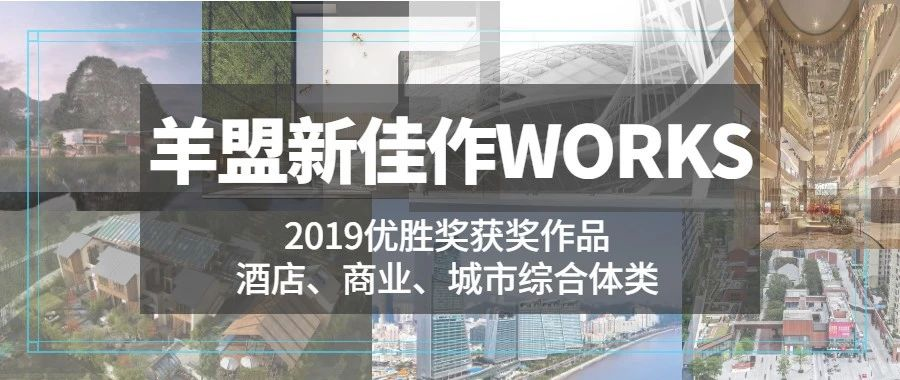 羊盟新佳作WORKS | 综合体、商业、酒店类项目回顾