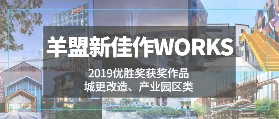 羊盟新佳作WORKS | 城更改造类、产业园类项目回顾