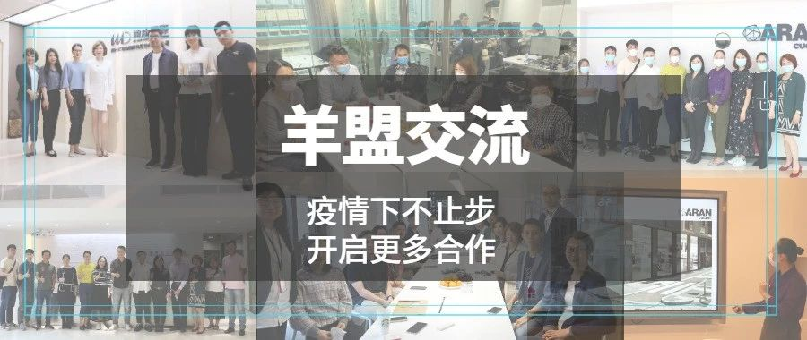 羊盟交流 | 多场会员互访，助力合作提振！