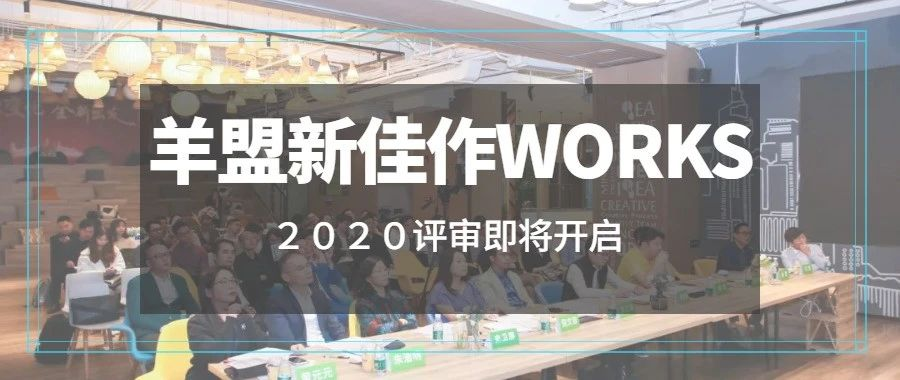 羊盟新佳作WORKS | 2020最高设计实力角逐即将开启！