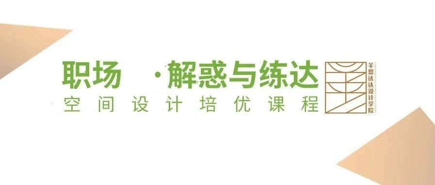 职场·解惑·练达 | 2020羊盟DADA职业公开课