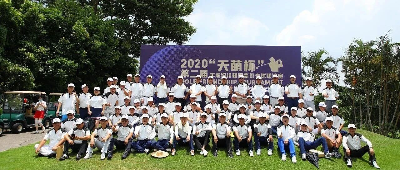 活动回顾 | 2020第二届“天萌杯”羊城设计联盟高尔夫球联谊赛