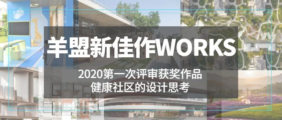 2020首期羊盟新佳作WORKS，为你解密真正的健康社区设计