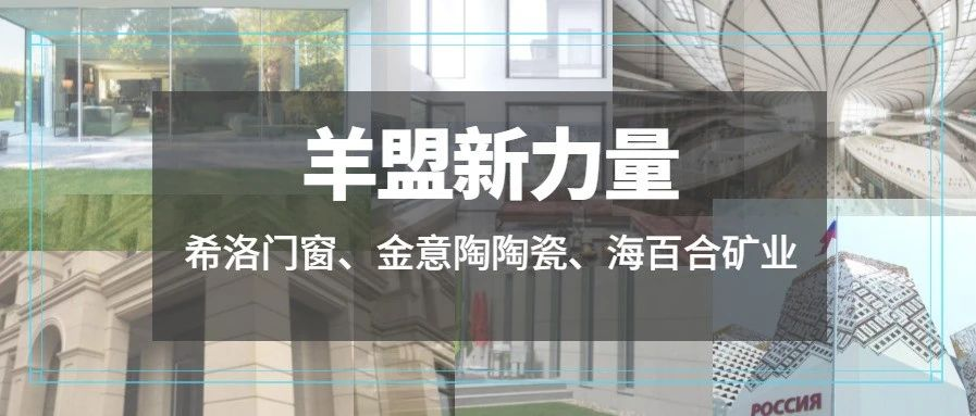 羊盟新力量 | 希洛门窗、金意陶陶瓷、海百合矿业