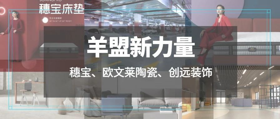 羊盟新力量 | 穗宝集团、欧文莱陶瓷、创远装饰