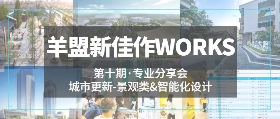 为时代破局发展的设计 | 第十期羊盟新佳作WORKS