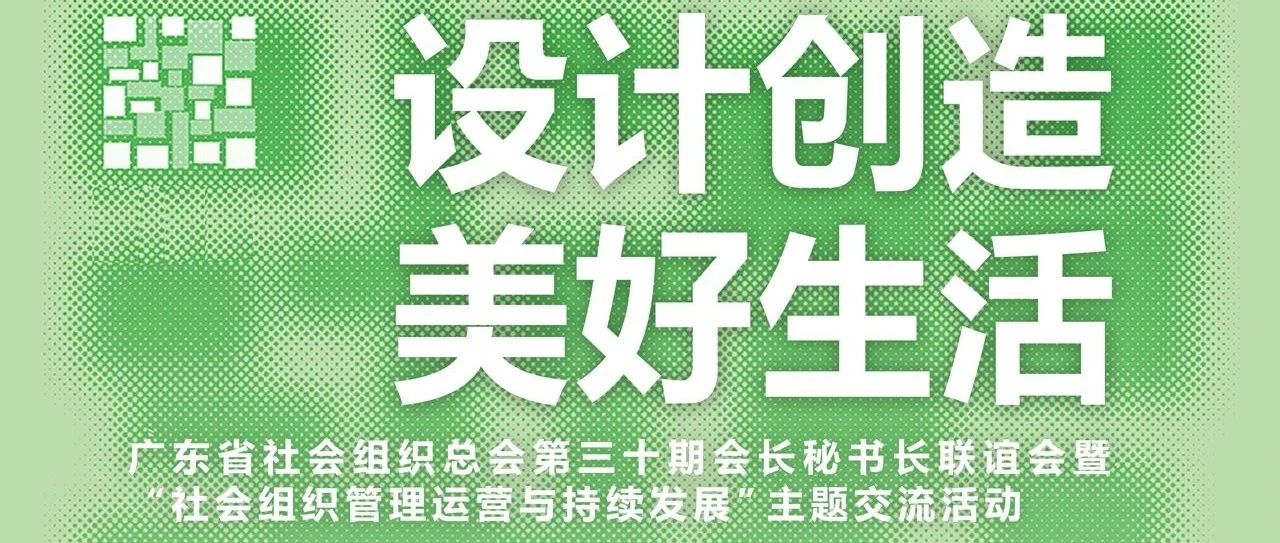 羊盟携手广东省组织总会34家协会共话协会管理与运营