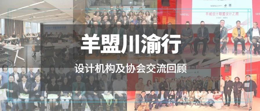 羊盟设计之旅 | 川渝粤对话，设计大咖尽兴大摆“龙门阵”