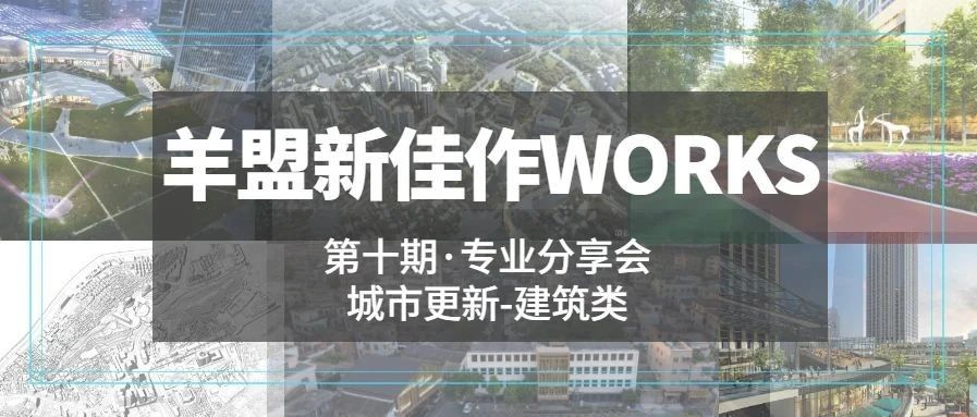 城市更新，助力城市新生 | 第十期羊盟新佳作WORKS