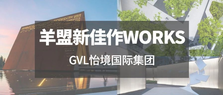 羊盟新佳作WORKS | 以现代的手法致敬自然与生活，瞻见未来