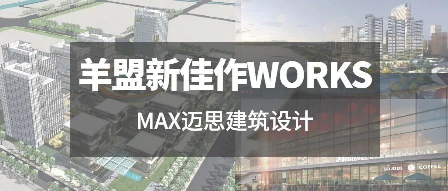 羊盟新佳作WORKS | 建筑彰显地域人文关怀，最大化产品溢价