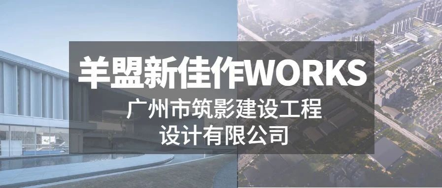 羊盟新佳作WORKS | 璀璨的光影变幻，与建筑和谐共生