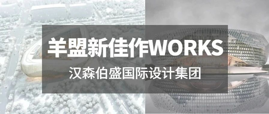 羊盟新佳作WORKS | 现代建筑设计手法与传统建筑意向的融合