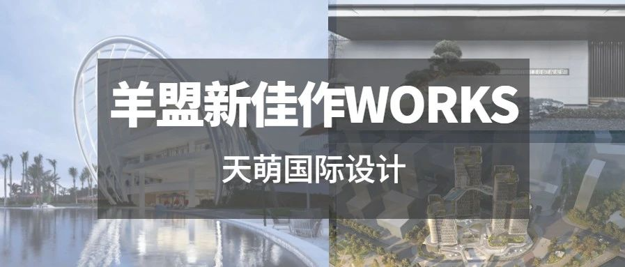 羊盟新佳作WORKS | 以建筑打造艺术与生活美学的结合体