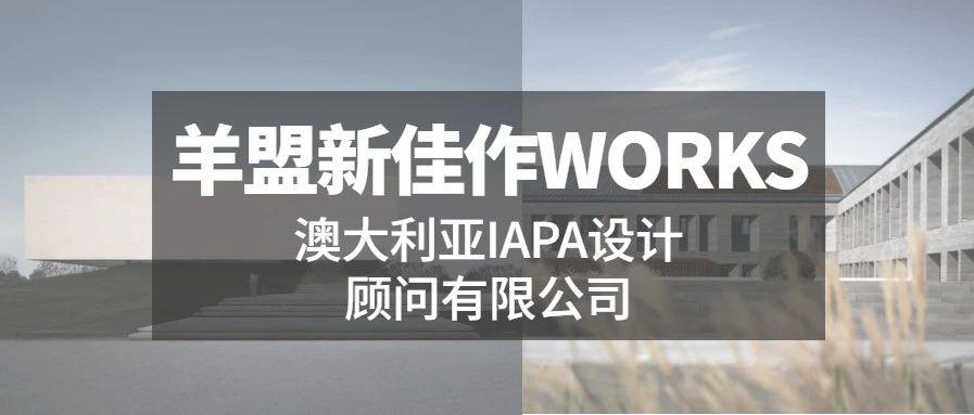 羊盟新佳作WORKS | 用现代的设计手法演绎东方传统文化