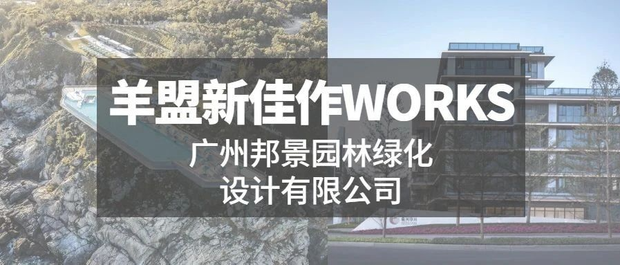 羊盟新佳作WORKS | 凡尘之外，与自然对话