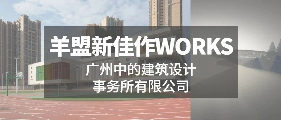 羊盟新佳作WORKS | 交融开放的设计理念，呼应环境与空间