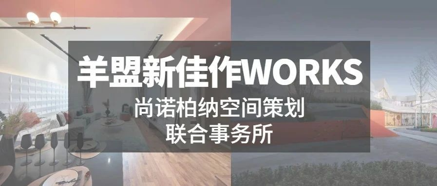 羊盟新佳作WORKS | 打破陈规，铺开活力无限的理想空间