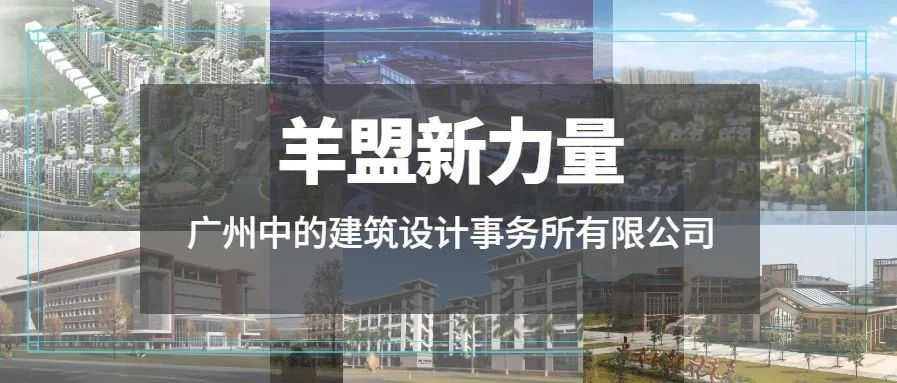 羊盟新力量 | 广州中的建筑设计事务所有限公司