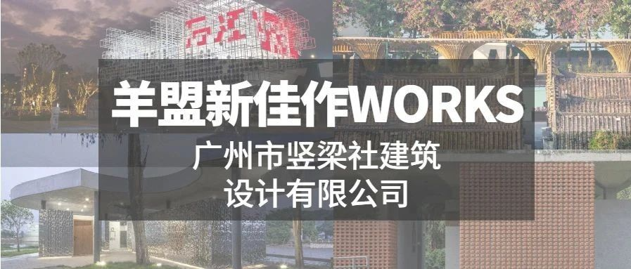 羊盟新佳作WORKS | 人与空间交融，自成天地