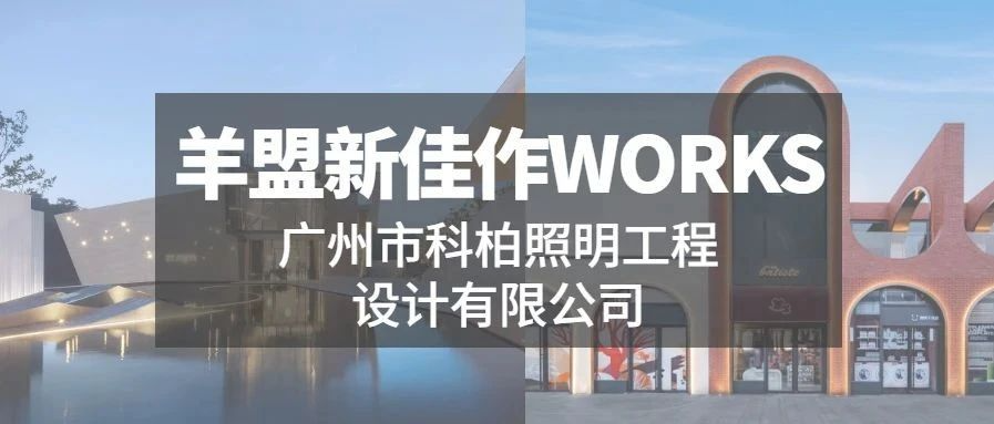 羊盟新佳作WORKS | 贴合项目概念，探索光影艺术