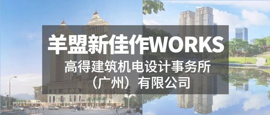 羊盟新佳作WORKS | 以项目需求为中心，打造高效机电系统方案