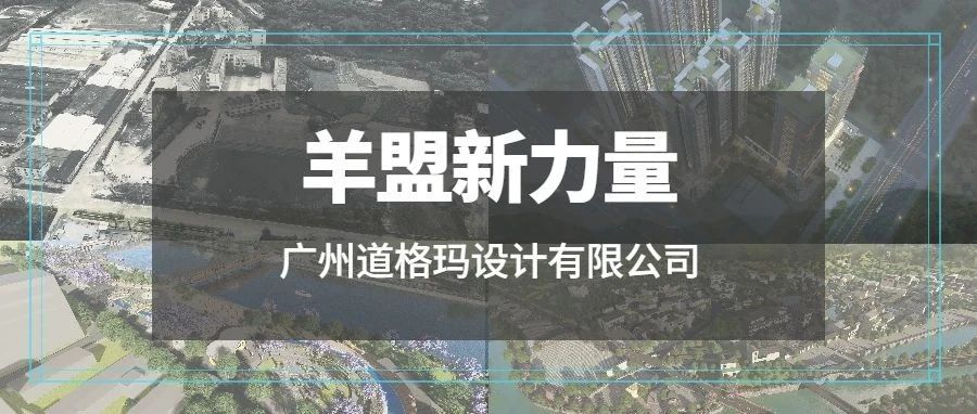 羊盟新力量 | 广州道格玛设计有限公司