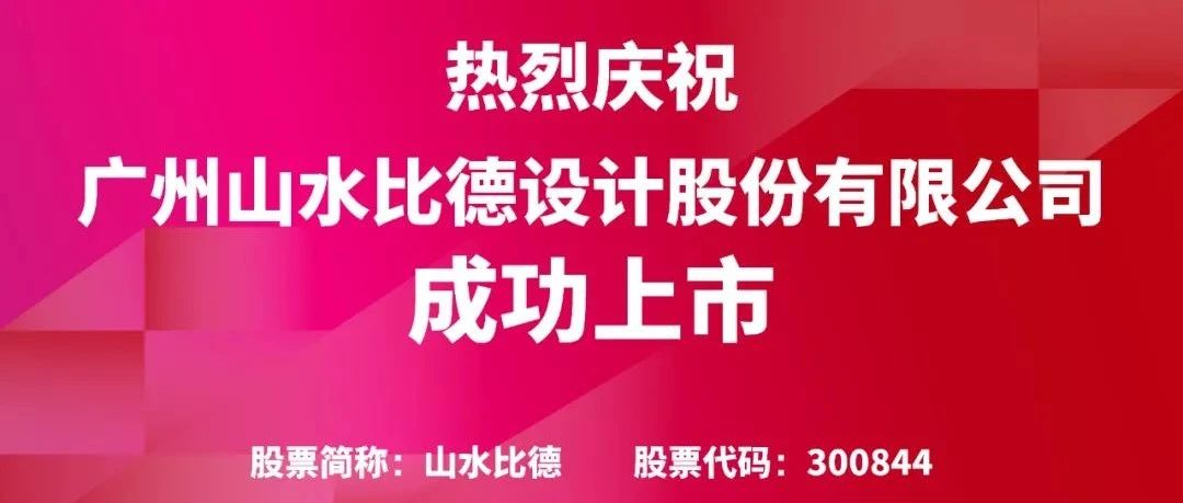 会员资讯 | 热烈祝贺山水比德成功上市！