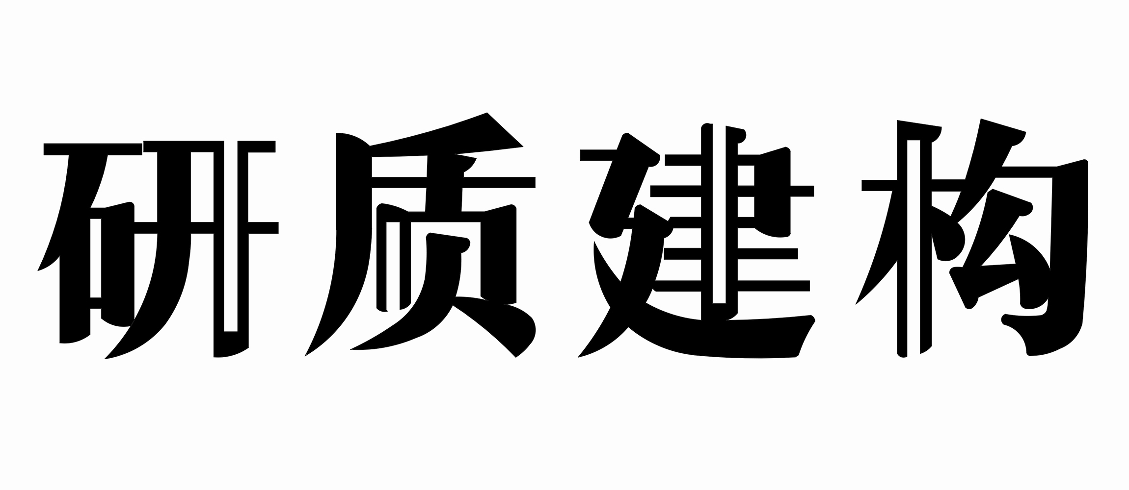 研质建筑装饰设计（广州）有限公司