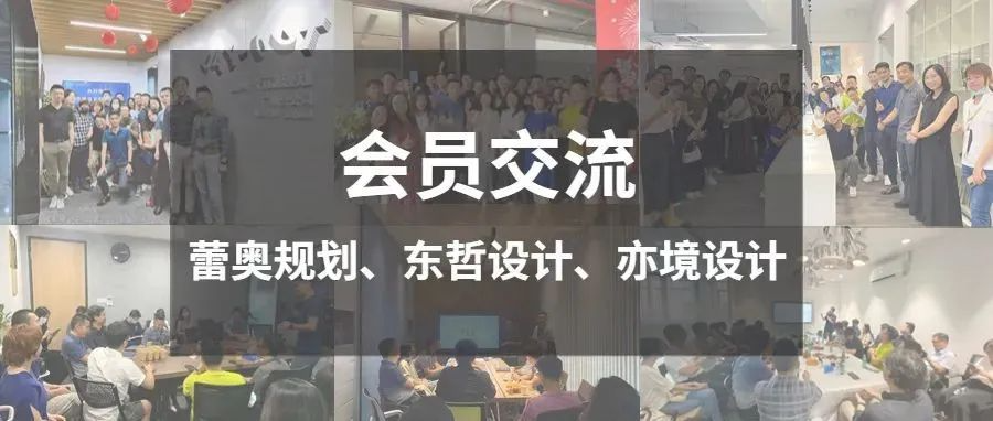 会员 | 蕾奥规划、东哲设计、亦境设计走访交流