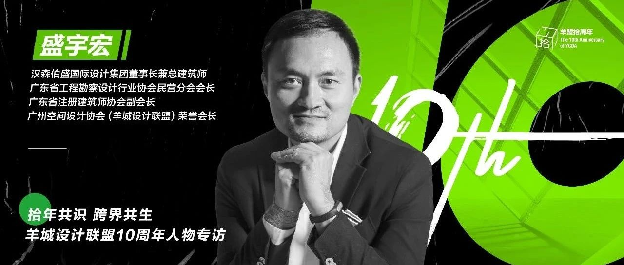 羊盟10周年人物专访 | 盛宇宏：学习的氛围、成长的机会和更好的发展空间