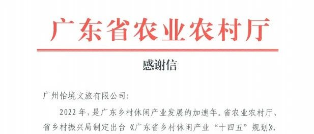 会员 | 持续推进乡村休闲产业高质量发展，怡境获广东省农业农村厅认可