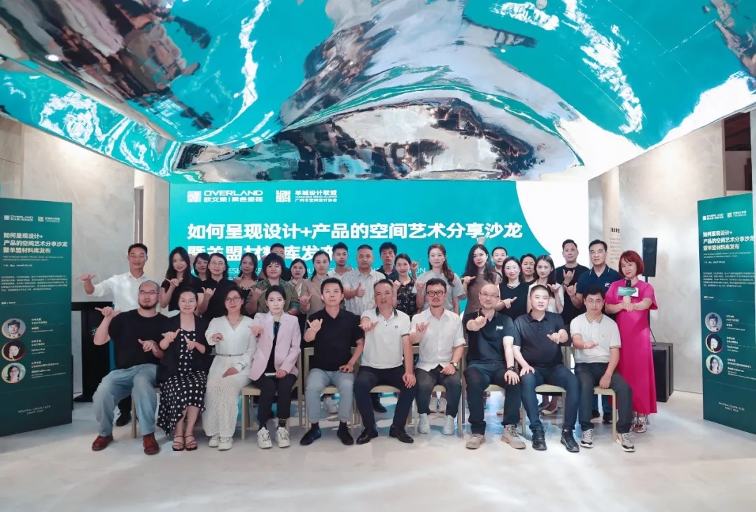羊盟沙龙丨如何呈现设计+产品的空间艺术分享沙龙暨羊盟材料库发布
