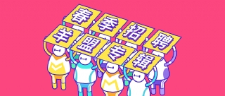 羊盟园林会员招聘专场 | 好岗位等你C位占领！