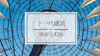 走向下一代建筑 比森特·瓜里亚尔特先生建筑分享&雅伦格文化艺术基金会 #下一代建筑# 项目介绍会