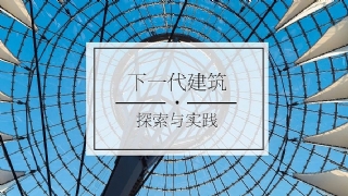 走向下一代建筑 比森特·瓜里亚尔特先生建筑分享&雅伦格文化艺术基金会 #下一代建筑# 项目介绍会