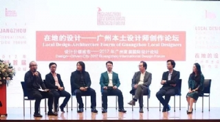 “在地的设计——广州本土设计师创作论坛”成功举办！| 2017年广州首届国际论坛