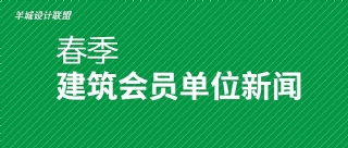 羊盟新闻 | 羊盟建筑设计企业最近有什么大事件？