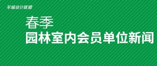 羊盟新闻 | 羊盟园林室内企业，不容错过的近期资讯