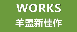 羊盟新佳作第2期 | 20个规划、居住、小型精品项目，不容错过