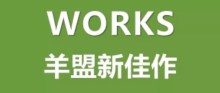 羊盟新佳作第3期 | 综合体、商业、酒店类项目，如何做得更出彩？