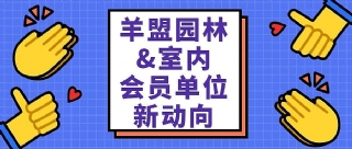 羊盟新闻 | 多间会员单位最新动向（园林、室内篇）