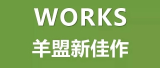 《羊盟新佳作WORKS》第5期 | 文旅、小镇、景区规划类项目，如何成就杰出作品