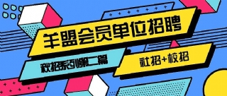 羊盟招聘专场 | 抓住改变机会！建筑设计(下)