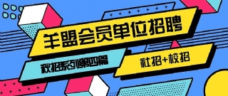 羊盟招聘专场 | 多间园林景观设计公司正招贤纳士