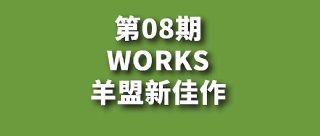 屡获殊荣的作品再受考验！国际国内及竞赛获奖项目的擂台（下）