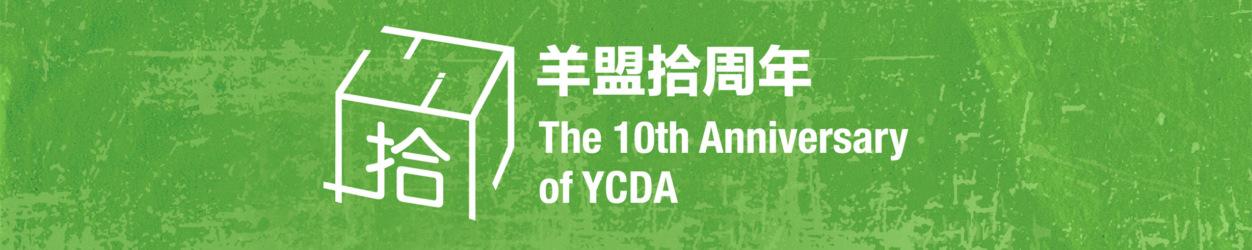 羊盟拾周年小标志_画板 1.jpg 羊盟拾周年小标志_画板 1.jpg